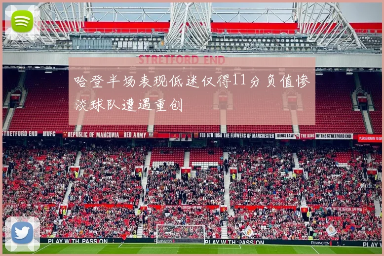 哈登半场表现低迷仅得11分负值惨淡球队遭遇重创