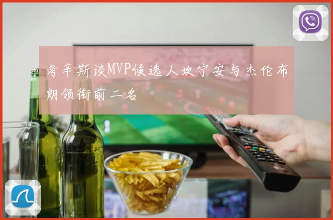 考辛斯谈MVP候选人坎宁安与杰伦布朗领衔前二名