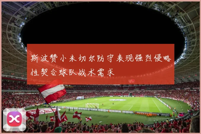 斯波赞小米切尔防守表现强烈侵略性契合球队战术需求