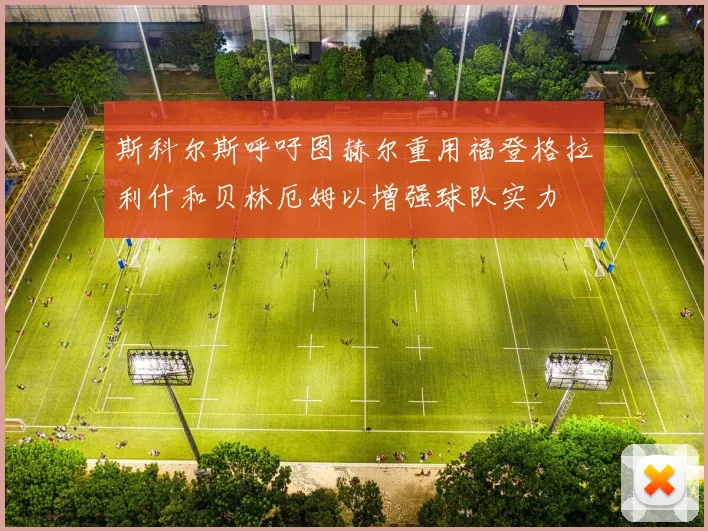 斯科尔斯呼吁图赫尔重用福登格拉利什和贝林厄姆以增强球队实力